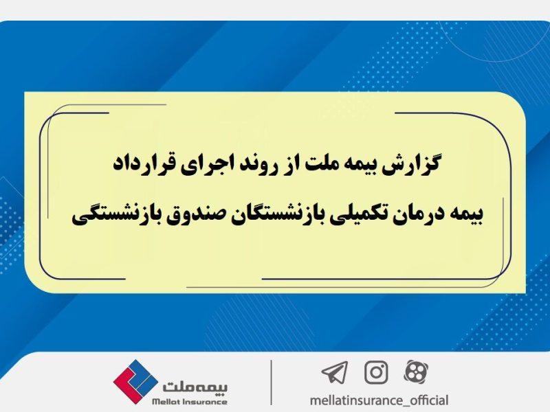 گزارش بیمه ملت از روند اجرای قرارداد بیمه درمان تکمیلی بازنشستگان صندوق بازنشستگی