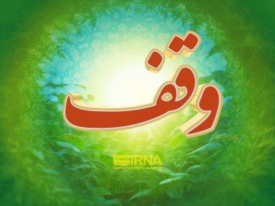 منزل مسکونی ۲۸۰ میلیارد ریالی توسط بانوی تنکابنی وقف شد