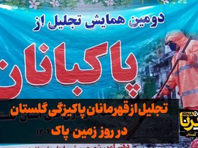 فیلم| تجلیل از قهرمانان پاکیزگی گلستان در روز زمین پاک