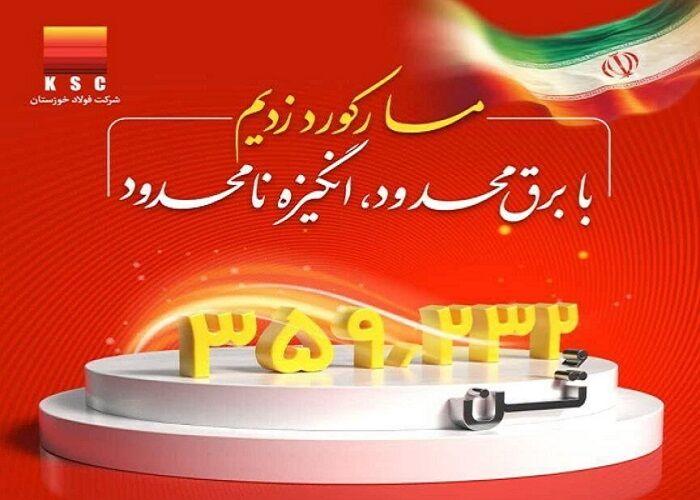 رکورد تولید ماهانه پس از دو سال در شرکت فولاد خوزستان شکسته شد 