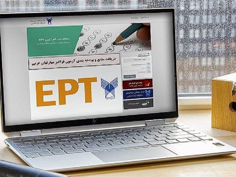 نتایج آزمون EPT فروردین‌ماه ۱۴۰۴ اعلام شد 