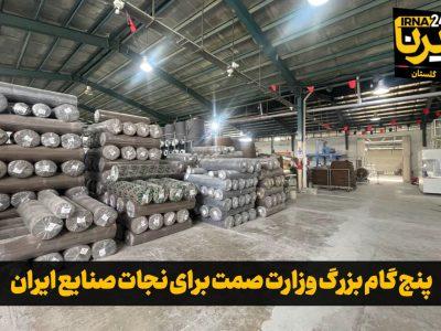 فیلم| پنج گام بزرگ وزارت صمت برای نجات صنایع ایران