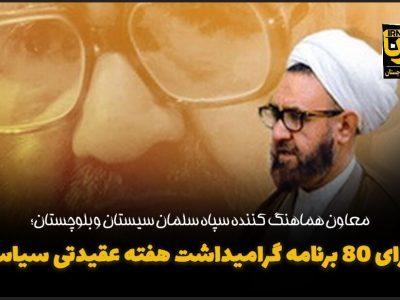 فیلم| اجرای ۸۰ عنوان برنامه گرامیداشت هفته عقیدتی سیاسی در سیستان و بلوچستان