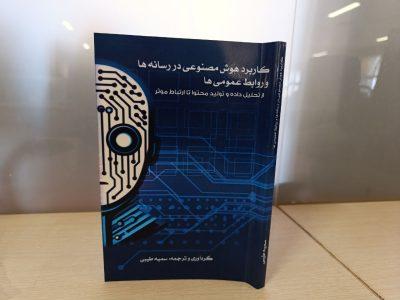 کتابی درباره خدمات هوش مصنوعی و فناوری‌های نوین به رسانه‌ها
