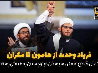 فیلم| ندای وحدت از هامون تا مکران؛ واکنش قاطع علما به هتاکی رسانه‌ای
