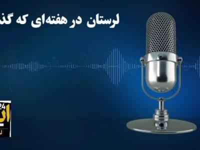 پادکست خبری ایرنا / لرستان در هفته‌ای که گذشت