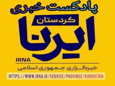 پادکست خبری ایرنا| مهمترین اخبار کردستان در هفته‌ای که گذشت