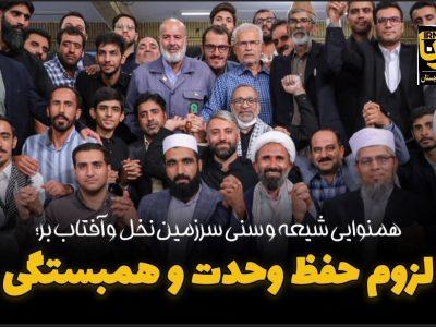 فیلم| همنوایی شهروندان سرزمین نخل و آفتاب برای حفظ همبستگی
