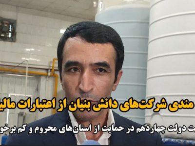 کهگیلویه‌وبویراحمد سرشار از ظرفیت‌های متنوع برای توسعه شرکت‌های دانش‌بنیان