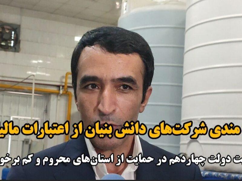 کهگیلویه‌وبویراحمد سرشار از ظرفیت‌های متنوع برای توسعه شرکت‌های دانش‌بنیان