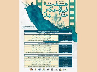 هفته فیلم و عکس مشهد آغاز شد