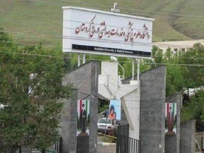 دانشگاه علوم پزشکی کردستان در رتبه ۳۰۱ دانشگاه‌های آسیا قرار گرفت