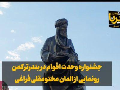 فیلم| جشنواره وحدت اقوام در بندرترکمن