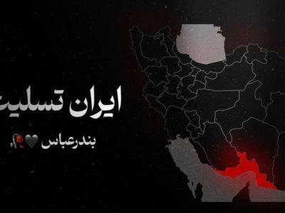 همدردی اهالی سینما با مردم بندرعباس/ غم بندر غم ایران است