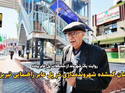 فیلم| نشان گمشده شهروندمداری در پل عابر «راهنمایی» تبریز
