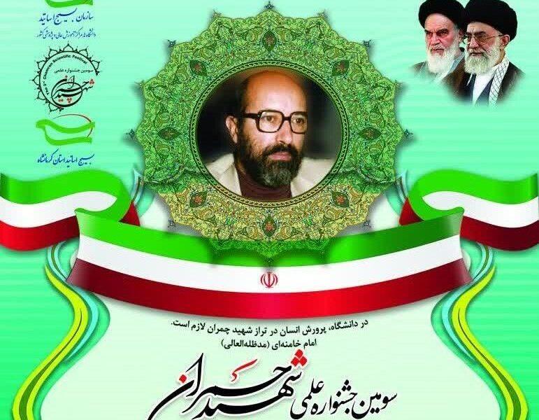 پوستر جشنواره علمی شهید چمران در کرمانشاه رونمایی شد