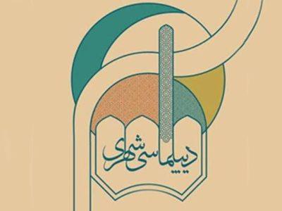 حمایت وزارت امور خارجه از تلاش‌های شهرداری مشهد در عرصه دیپلماسی شهری