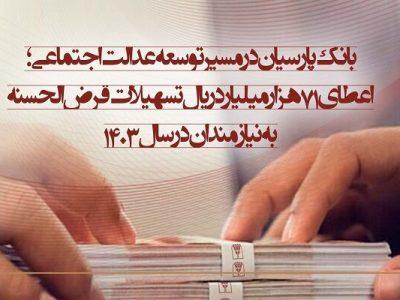 اعطای ۷۱ هزار میلیارد ریال تسهیلات قرض‌الحسنه به نیازمندان در سال ۱۴۰۳