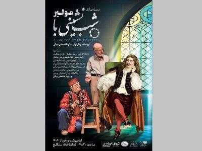 تغییر نام «دورهمی زن‌های دیکتاتورها» و پیش‌فروش «شب نشینی با مولیر»