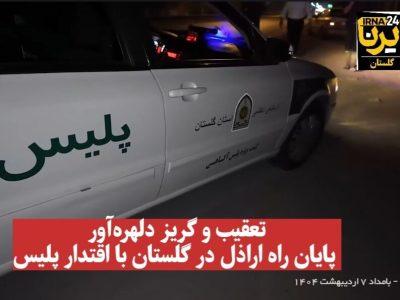 فیلم| تعقیب و گریز دلهره‌آور؛ پایان راه اراذل در گلستان با اقتدار پلیس