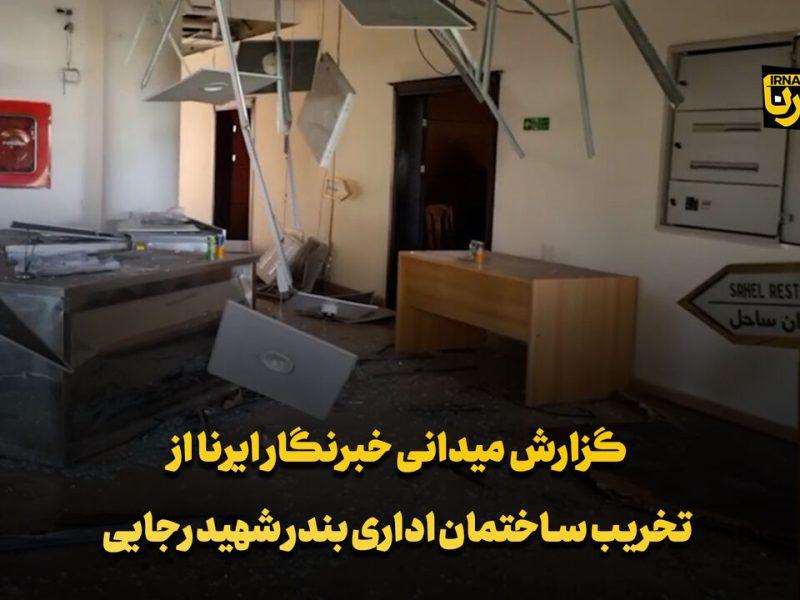گزارش میدانی خبرنگار ایرنا از تخریب ساختمان اداری بندر شهید رجایی