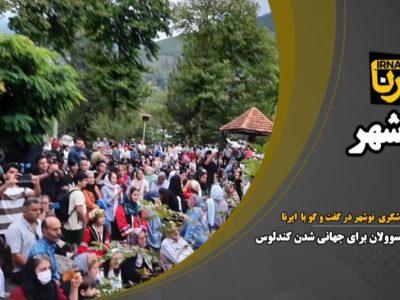 یک قدم تا ثبت جهانی روستای کندلوس مازندران +فیلم