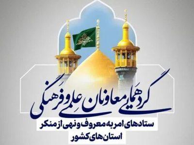 برگزاری گردهمایی معاونان امر به معروف کشور در قم