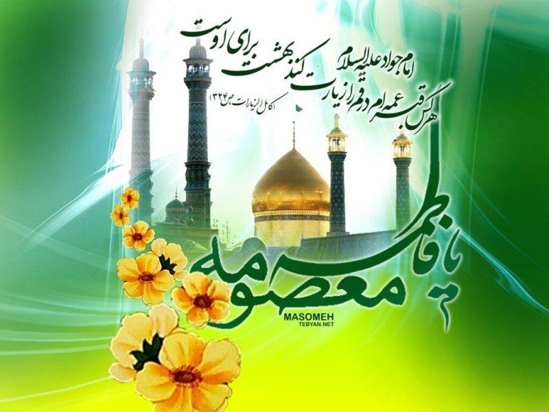 برگزاری مراسم ولادت حضرت معصومه (س) در حرم عبدالعظیم(ع)