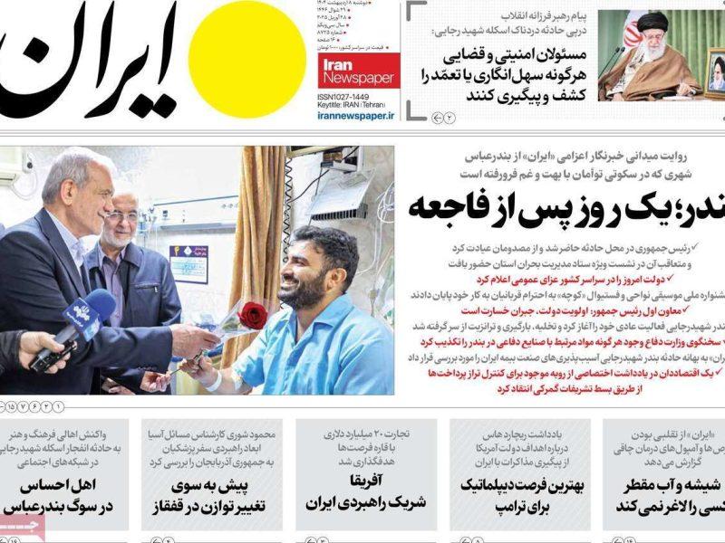مرور روزنامه‌های ۸ اردیبهشت ۱۴۰۴