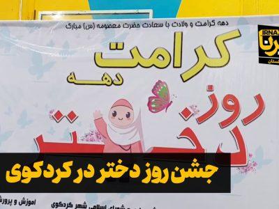 فیلم| جشن دختران کردکوی؛ شکوفه‌های امید در بهار زندگی