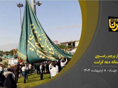 فیلم I آیین اهتزاز پرچم رضوی در کاشان