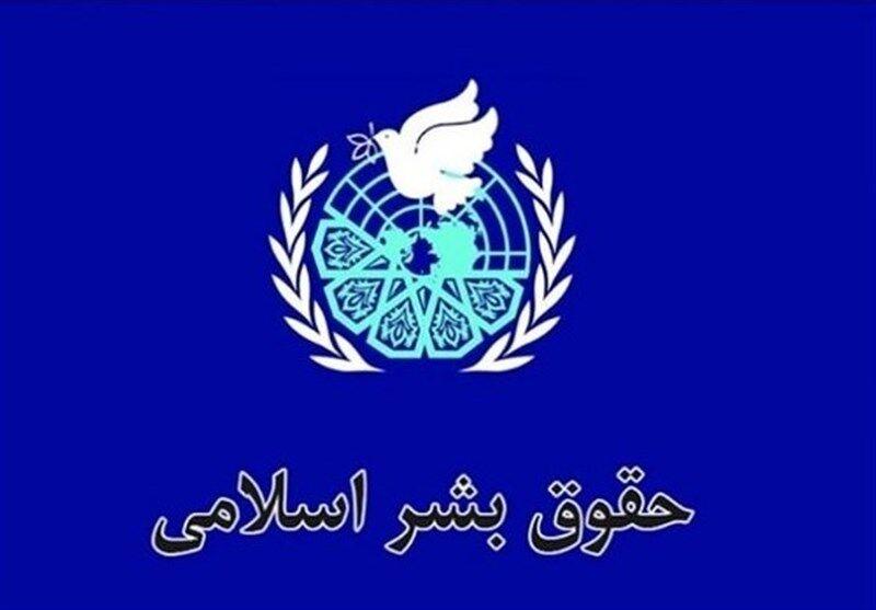 حقوق بشر منشا غربی ندارد /اسلام پیشگام در رعایت حقوق انسانی است