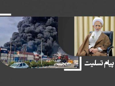 پیام‌ تسلیت آیت الله جوادی آملی در پی حادثه آتش‌سوزی بندر شهید رجایی