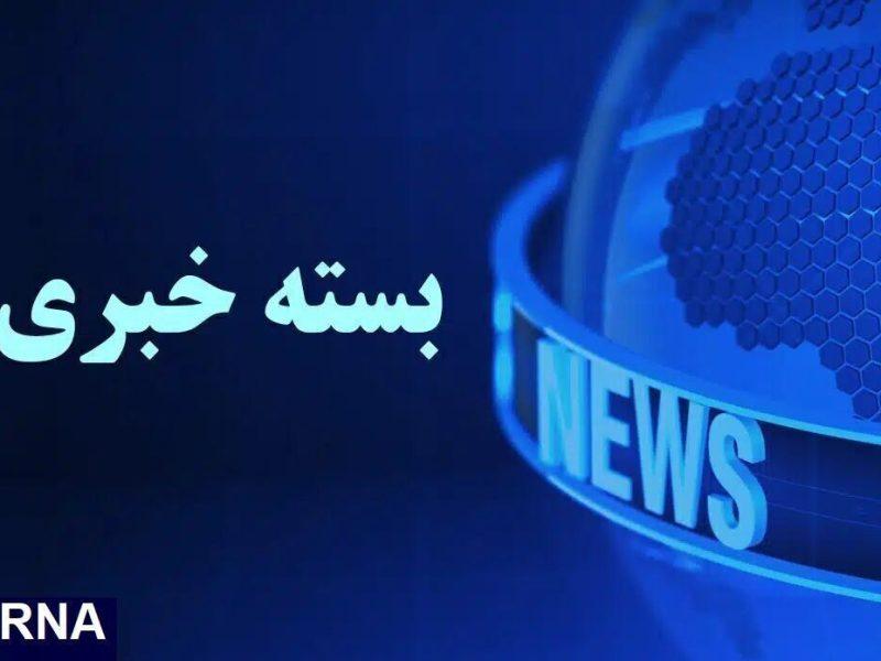 از اعلام عدم ورود پلیس به مدارس تا تردد سالانه ۴۰ هزار شناور در خلیج فارس