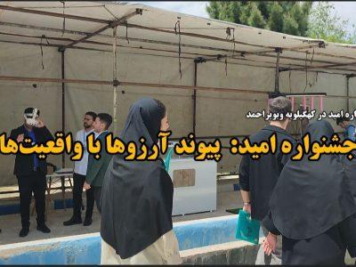 فیلم / جشنواره امید؛ روایتی از موفقیت های شگفت انگیز