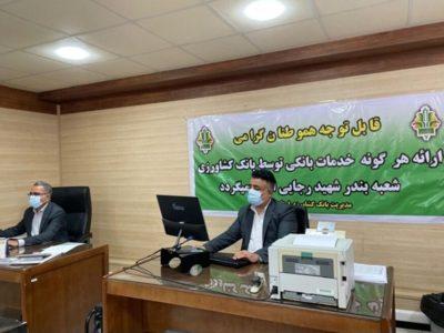 اولین شعبه موقت بانکی در بندر شهید رجایی دایر شد