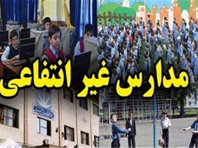 مدارس غیردولتی ساماندهی می‌شوند
