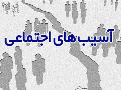برگزاری ۷۰ کارگاه تخصصی آسیب‌های اجتماعی در خراسان شمالی