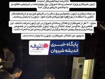 چراغ قوه گوشی‌ها، ناجی آزمون خبرنگاری در شیروان شد!