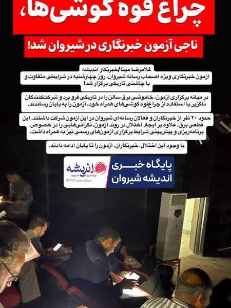 چراغ قوه گوشی‌ها، ناجی آزمون خبرنگاری در شیروان شد!