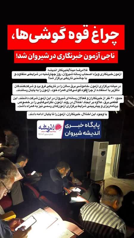 چراغ قوه گوشی‌ها، ناجی آزمون خبرنگاری در شیروان شد!