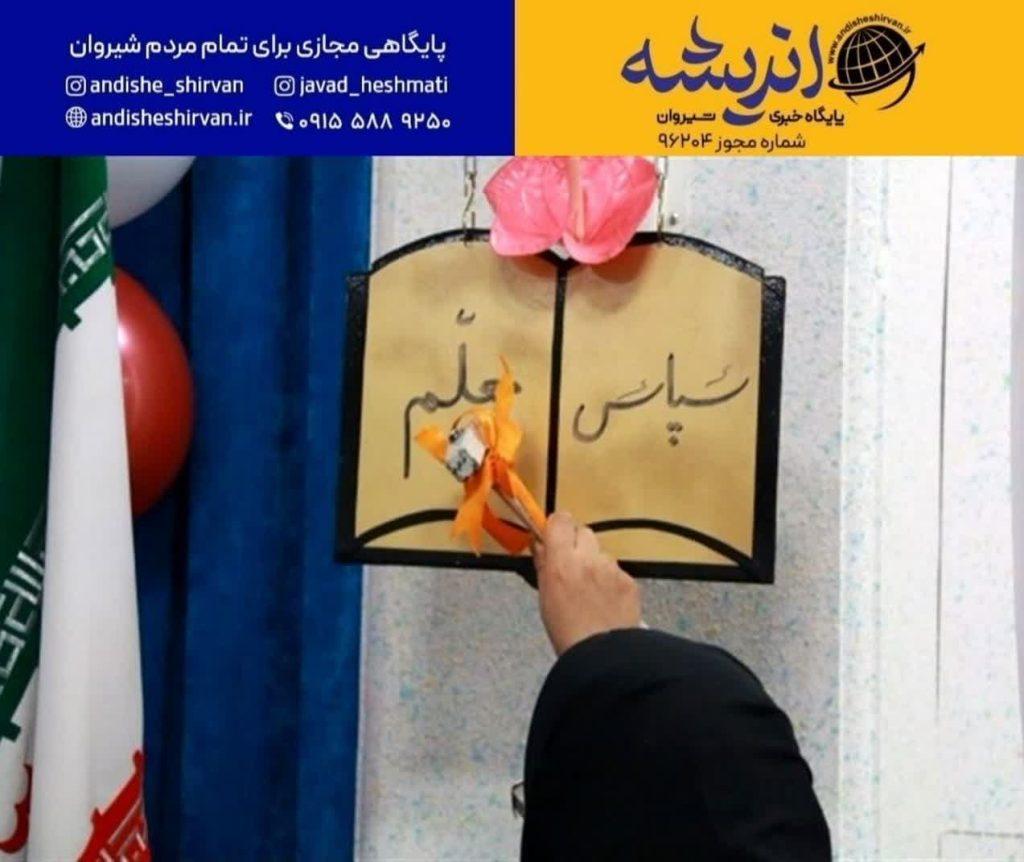 نواخته شدن زنگ سپاس معلم توسط ۳۳ هزار دانش‌آموز شیروانی