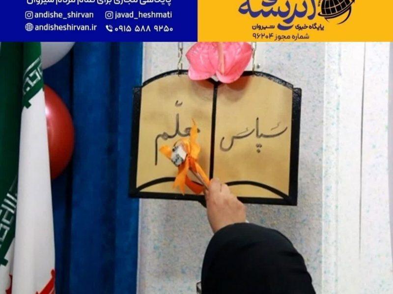 نواخته شدن زنگ سپاس معلم توسط ۳۳ هزار دانش‌آموز شیروانی