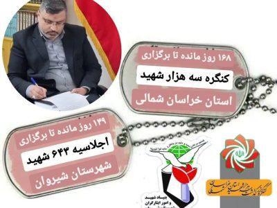 برگزاری یادواره شهدای شهرستان شیروان در اقشار ، مساجد و محلات و روستاها و مناطق مختلف در سطح شهرستان