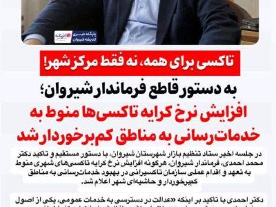 به دستور قاطع فرماندار شیروان؛  افزایش نرخ کرایه تاکسی‌ها منوط به خدمات‌رسانی به مناطق کم‌برخوردار شد