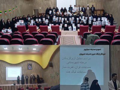 مراسم تجلیل از برگزیدگان مرحله شهرستانی مسابقات قرآن، عترت و نماز و لیگ جت برگزار شد.