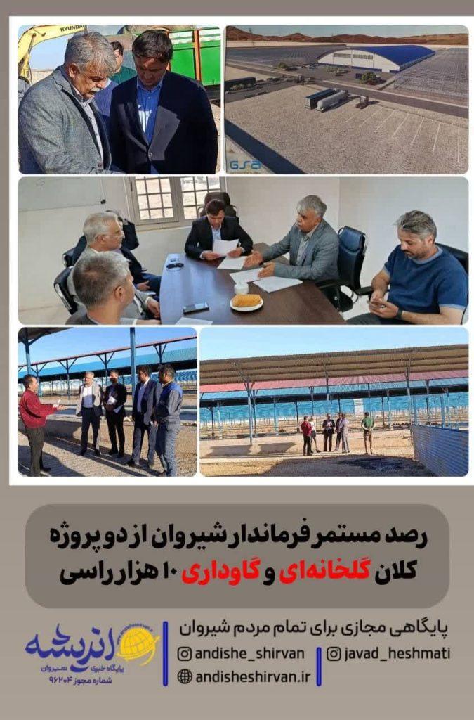 رصد مستمر فرماندار شیروان از دو پروژه 🔴کلان گلخانه‌ای و گاوداری ١٠ هزار راسی