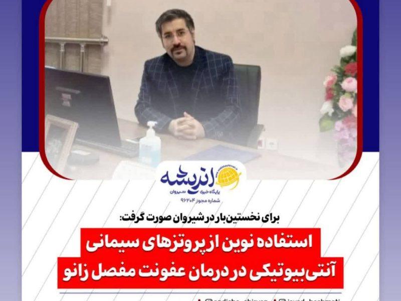 استفاده نوین از پروتزهای سیمانی آنتی‌بیوتیکی در درمان عفونت مفصل زانو