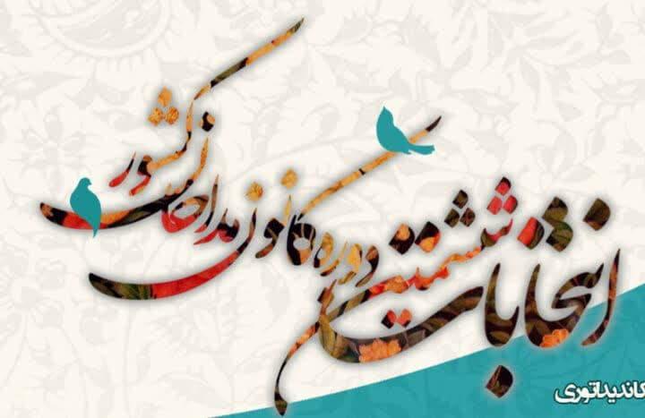 هیئت‌رئیسه ششمین دوره کانون مداحان شیروان انتخاب شد.