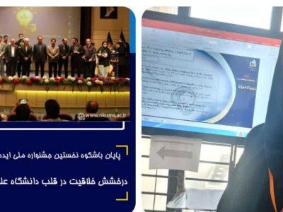 درخشش پرستار خلاق شیروانی در جشنواره ملی «ایده تا ثروت»